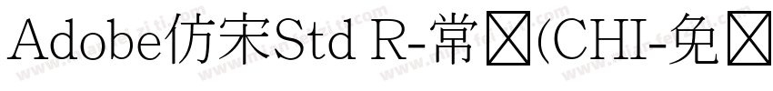 Adobe仿宋Std R-常规(CHI字体转换